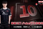 兰博竞技-包含Faker连续十二场比赛得分超过连败，SKT挑战极限！的词条
